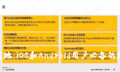 imToken包钱下载地：iOS和Android用户必备的加密数字货币钱包