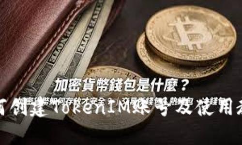 如何创建TokenIM账号及使用教程