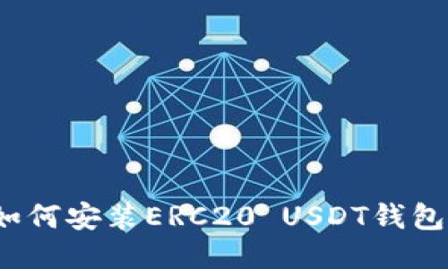 如何安装ERC20 USDT钱包？