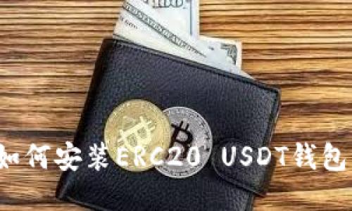 如何安装ERC20 USDT钱包？