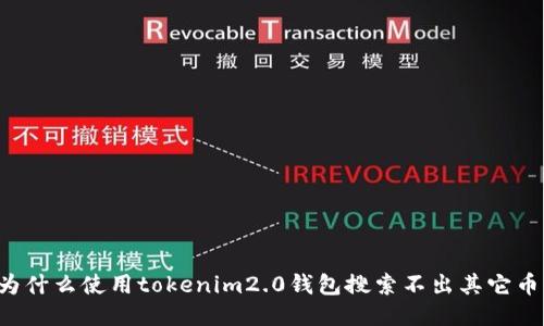 为什么使用tokenim2.0钱包搜索不出其它币？