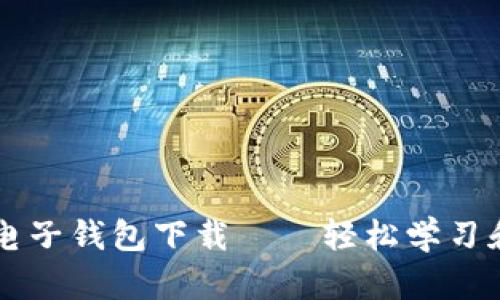 开通比特币电子钱包下载——轻松学习和使用比特币