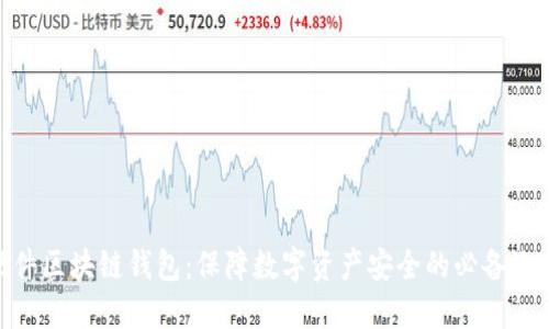 硬件区块链钱包：保障数字资产安全的必备选择