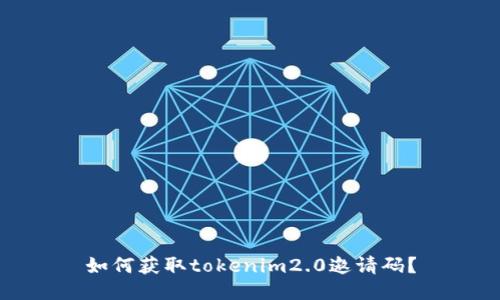 如何获取tokenim2.0邀请码？