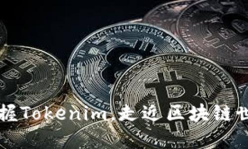 掌握Tokenim，走近区块链世界