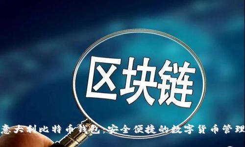 探秘意大利比特币钱包：安全便捷的数字货币管理工具