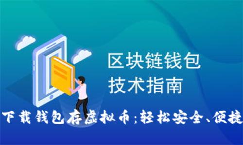 优盘下载钱包存虚拟币：轻松安全、便捷快速