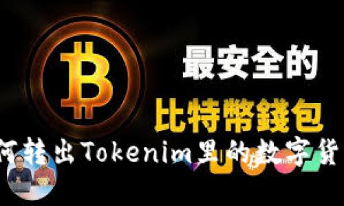 如何转出Tokenim里的数字货币？