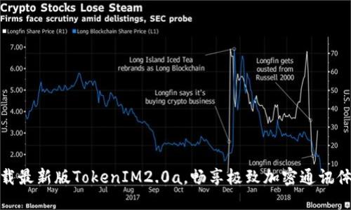 下载最新版TokenIM2.0a，畅享极致加密通讯体验