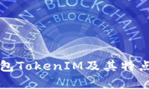 轻钱包TokenIM及其特点解析