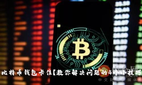 比特币钱包卡住？教你解决问题的4个小技巧