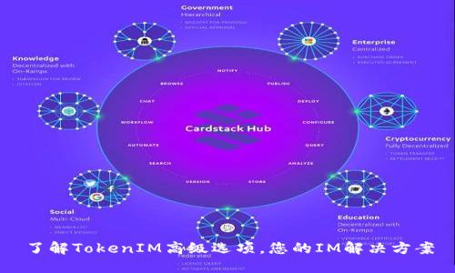 了解TokenIM高级选项，您的IM解决方案