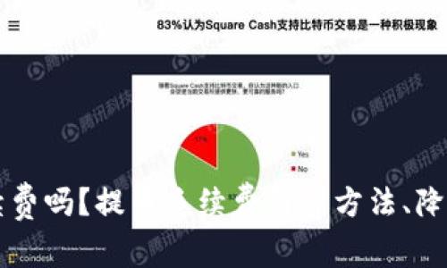 比特币钱包提币手续费吗？提币手续费计算方法、降低提币手续费的方法