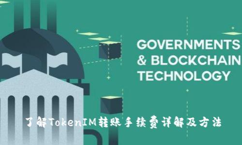 了解TokenIM转账手续费详解及方法