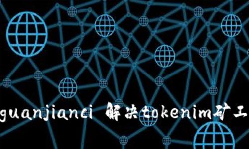 什么是tokenim？/guanjianci 解决tokenim矿工费不足问题的方法