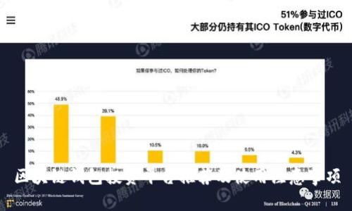 区块链钱包投资平台推荐及使用注意事项