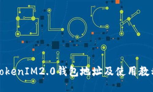 TokenIM2.0钱包地址及使用教程