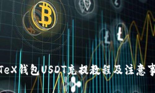 IoTeX钱包USDT充提教程及注意事项