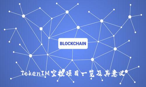 TokenIM空投项目一览及其意义