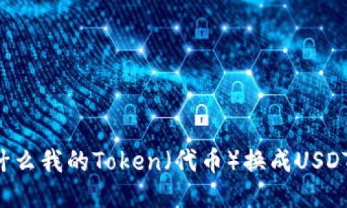 为什么我的Token（代币）换成USDT了？