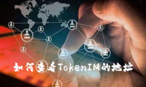 如何查看TokenIM的地址