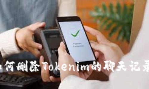 如何删除Tokenim的聊天记录？