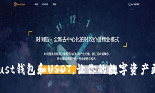 了解Trust钱包和USDT，让你的数字资产更加安全