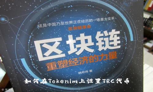 如何在Tokenim上设置TRC代币