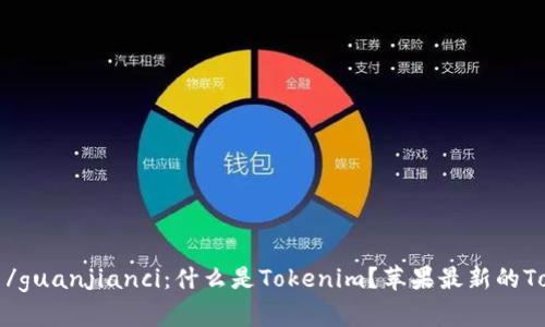 Tokenim, 苹果, 最新/guanjianci：什么是Tokenim？苹果最新的Tokenim应用如何使用？