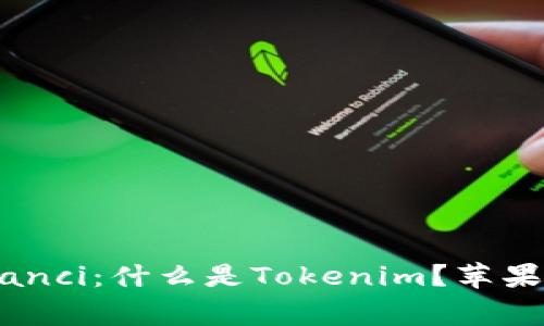 Tokenim, 苹果, 最新/guanjianci：什么是Tokenim？苹果最新的Tokenim应用如何使用？