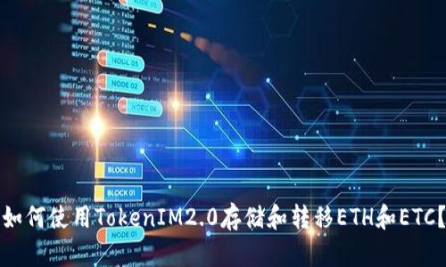 如何使用TokenIM2.0存储和转移ETH和ETC？