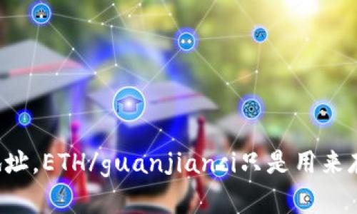 以太坊钱包地址，ETH/guanjianci只是用来存储以太币吗？