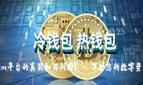 Tokenim平台的真假如何判断？ - 保护您的数字资产安全