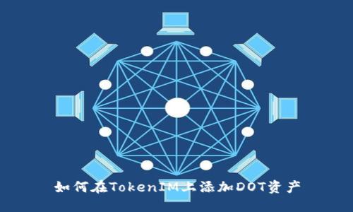 如何在TokenIM上添加DOT资产