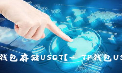 如何创建TP钱包存储USDT？- TP钱包USDT存储教程