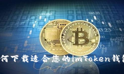 如何下载适合您的imToken钱包？