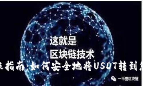 USDT转账指南：如何安全地将USDT转到您的钱包?