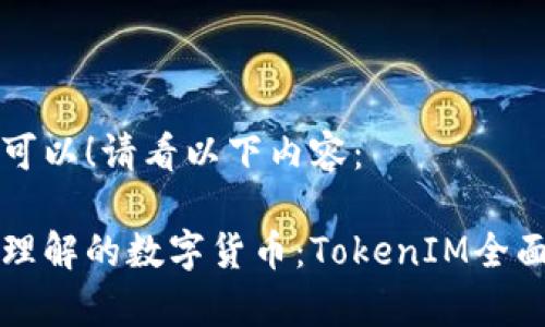 当然可以！请看以下内容：

轻松理解的数字货币：TokenIM全面解析