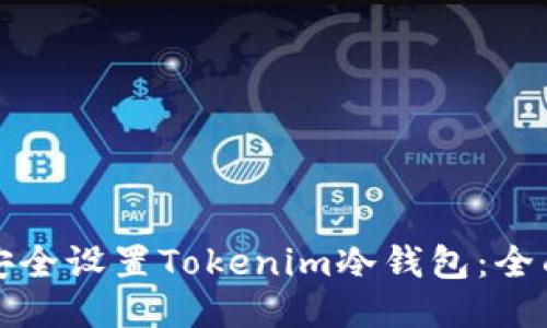 如何安全设置Tokenim冷钱包：全面指南