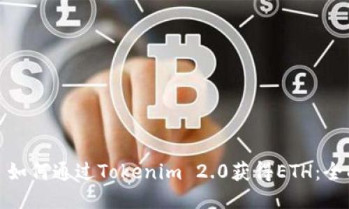 标题: 如何通过Tokenim 2.0获得ETH：全面指南