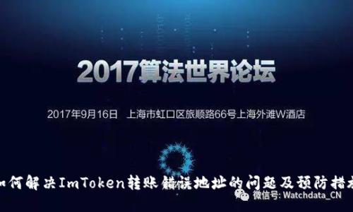 如何解决ImToken转账错误地址的问题及预防措施