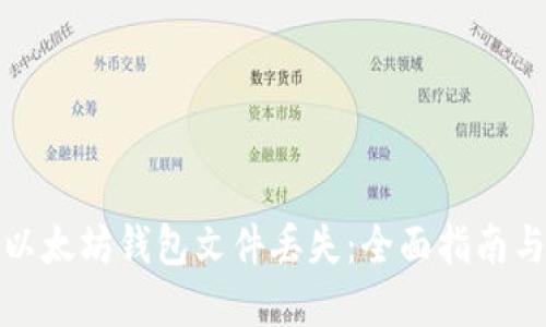 如何应对以太坊钱包文件丢失：全面指南与解决方案