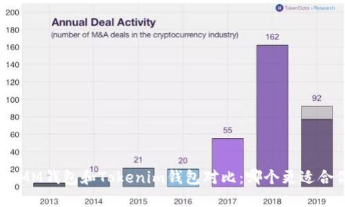 ETHMM钱包和Tokenim钱包对比：哪个更适合你？