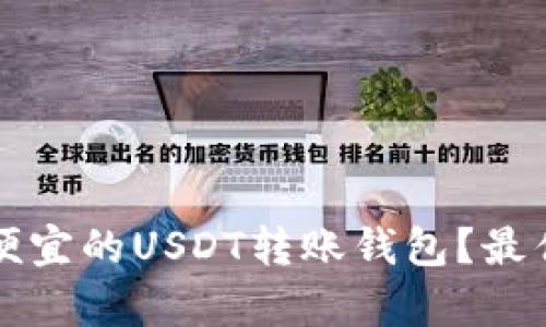 如何选择便宜的USDT转账钱包？最优方案解析