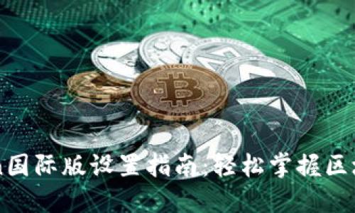 imToken国际版设置指南：轻松掌握区块链钱包