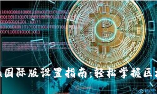 imToken国际版设置指南：轻松掌握区块链钱包