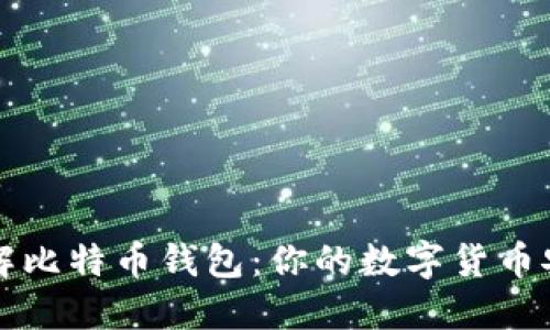 全面了解比特币钱包：你的数字货币安全伴侣