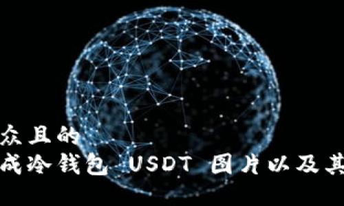 易于大众且的
如何生成冷钱包 USDT 图片以及其重要性