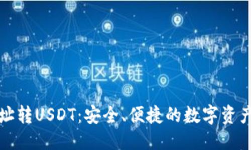 标题
```xml
冷钱包地址转USDT：安全、便捷的数字资产管理指南