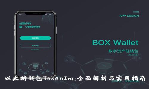 以太坊钱包TokenIm：全面解析与实用指南